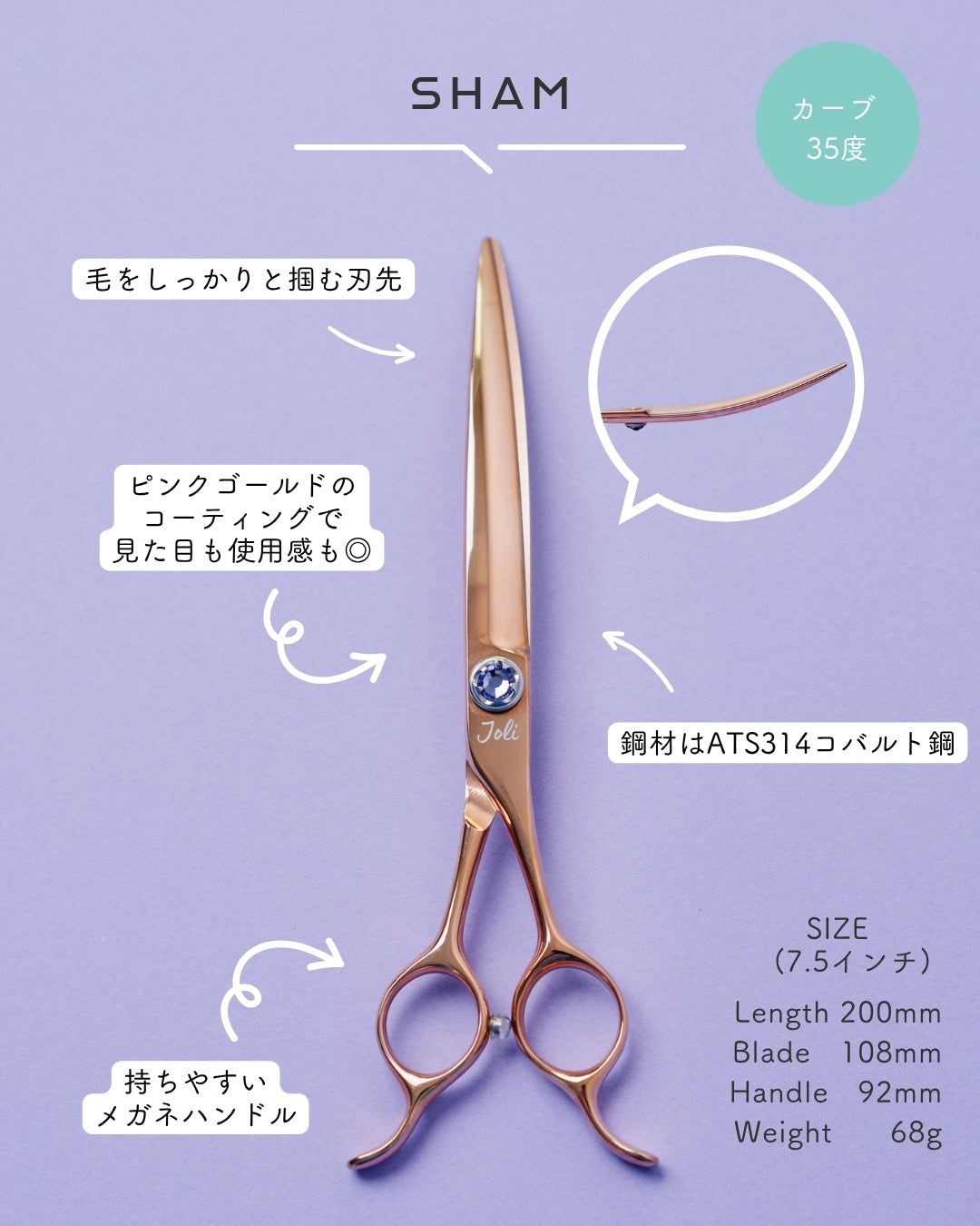 Sham（シャム） 7.5インチ カーブシザー｜Joliトリミングシザー