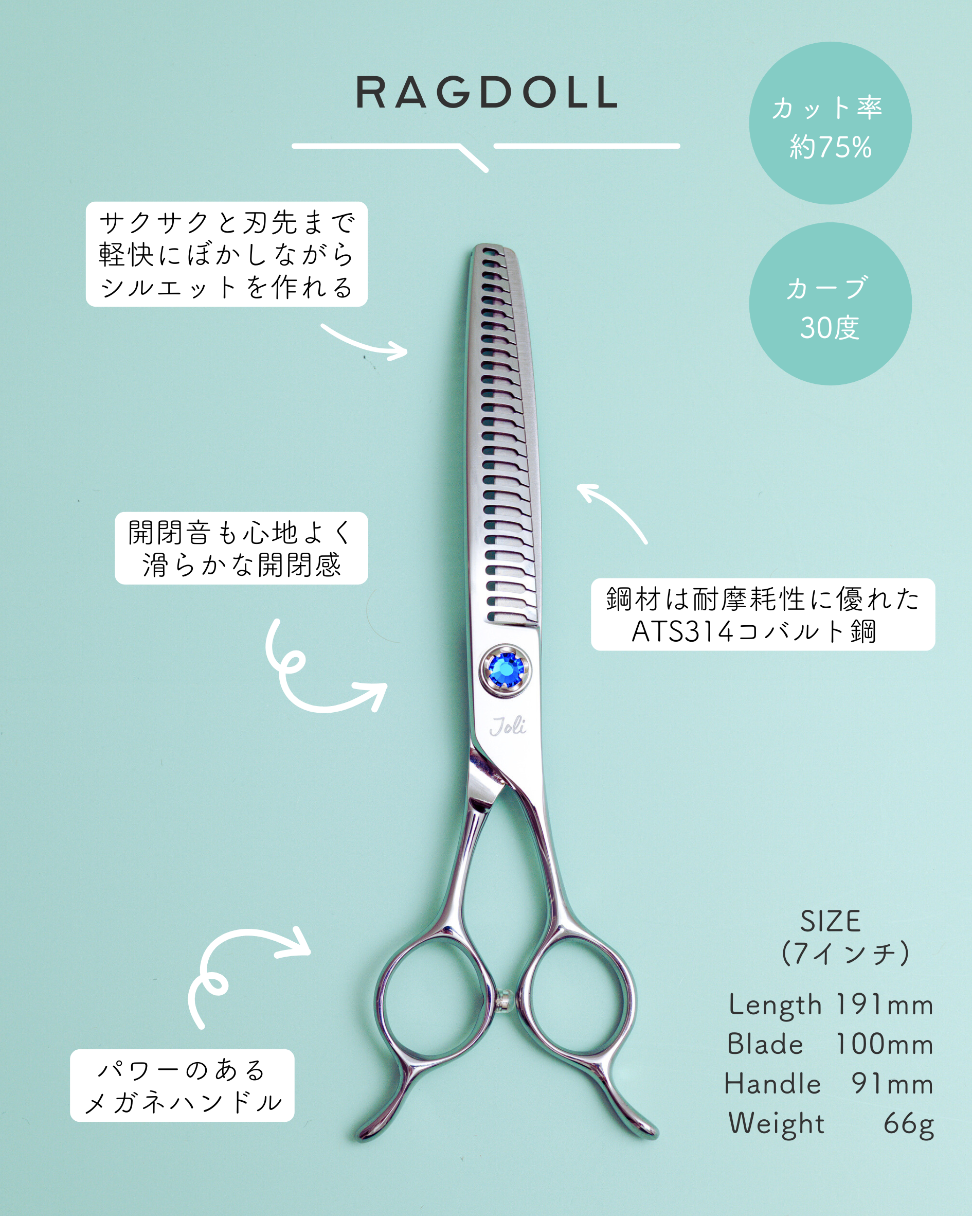RAGDOLL(ラグドール) 7インチ カーブブレンディングシザー|Joli RAGDOLL(ラグドール) 7インチ カーブブレンディングシザー|Joli