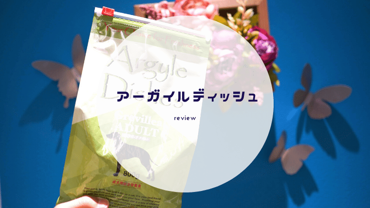 【アーガイルディッシュ レビュー】オーガニックのお肉と有機野菜をそのまま使用。美味しいドッグフード