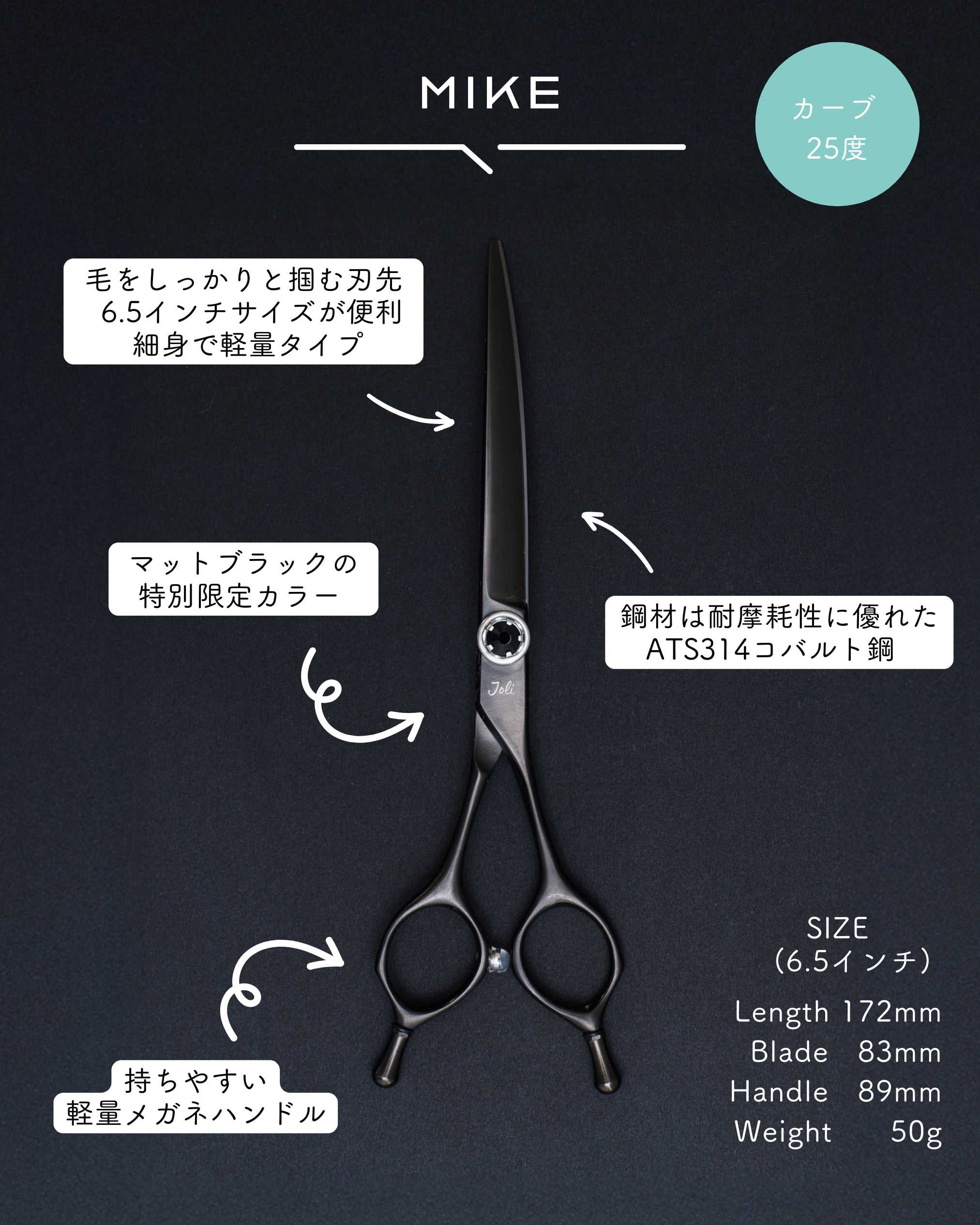 Mike（ミケ） 6.5インチ カーブシザー｜Joliトリミングシザー