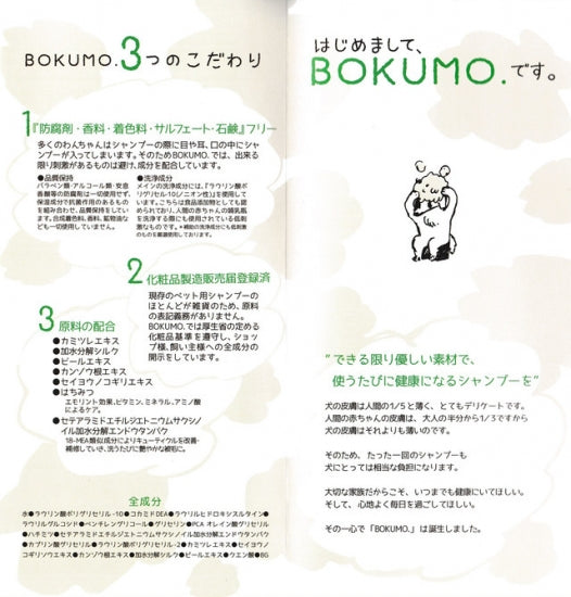 BOKUMO.（ボクモ）シャンプー